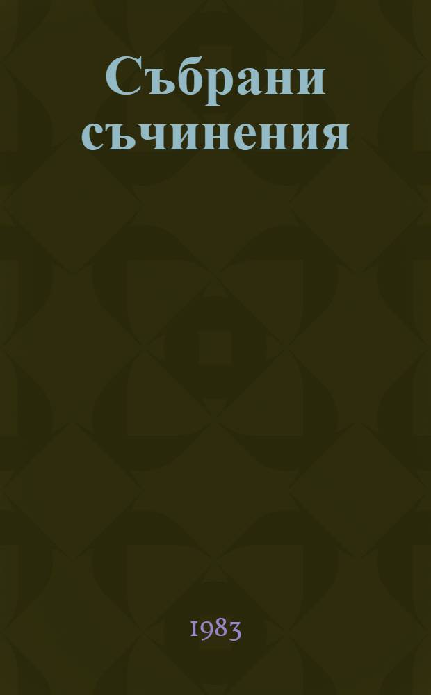 Събрани съчинения : В 55 тома. Т. 43