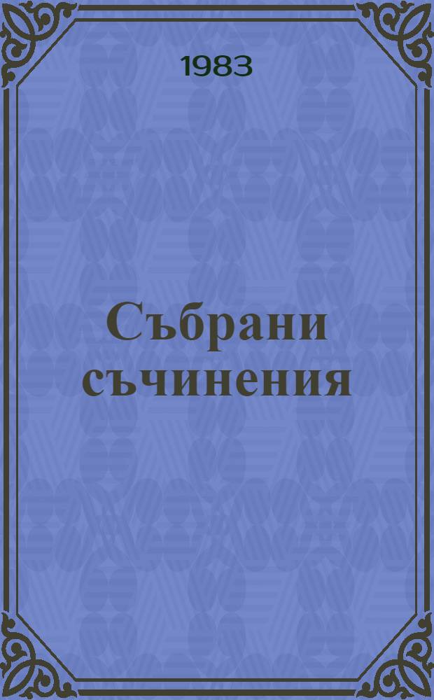 Събрани съчинения : В 55 тома. Т. 46 : Писма, 1893-1904