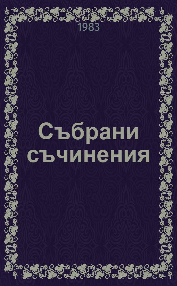 Събрани съчинения : В 55 тома. Т. 48 : Писма: Ноември 1910 - юли 1914