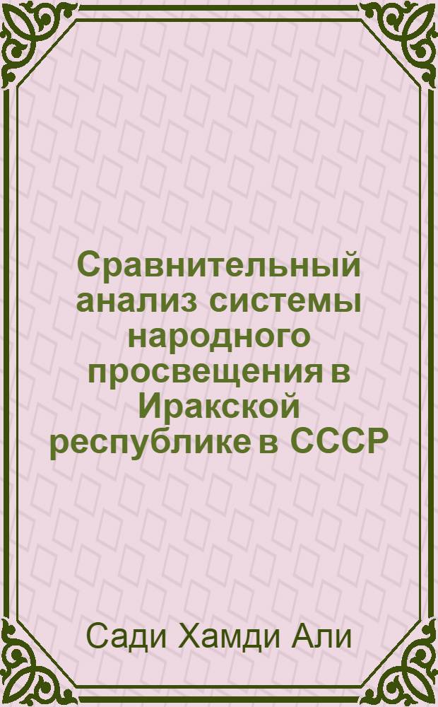 Сравнительный анализ системы народного просвещения в Иракской республике в СССР : Автореф. дис. на соиск. учен. степ. канд. пед. наук : 13.00.01