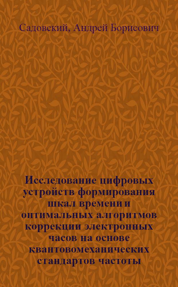 Исследование цифровых устройств формирования шкал времени и оптимальных алгоритмов коррекции электронных часов на основе квантовомеханических стандартов частоты : Автореф. дис. на соиск. учен. степ. канд. техн. наук : 05.11.02