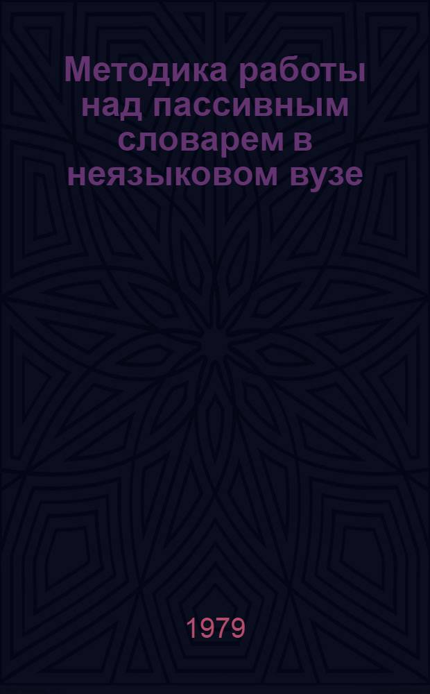 Методика работы над пассивным словарем в неязыковом вузе (нем. яз.) : Автореф. дис. на соиск. учен. степ. канд. пед. наук : (13.00.02)