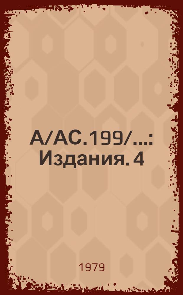 А/АС.199/.. : [Издания]. 4