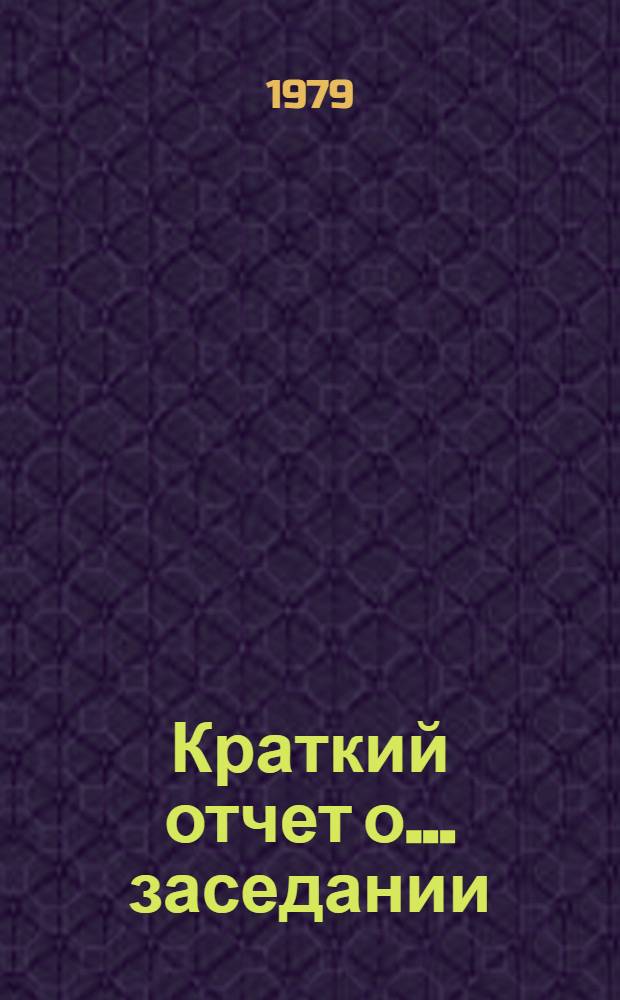 Краткий отчет о... заседании : А/АС.199/SR..