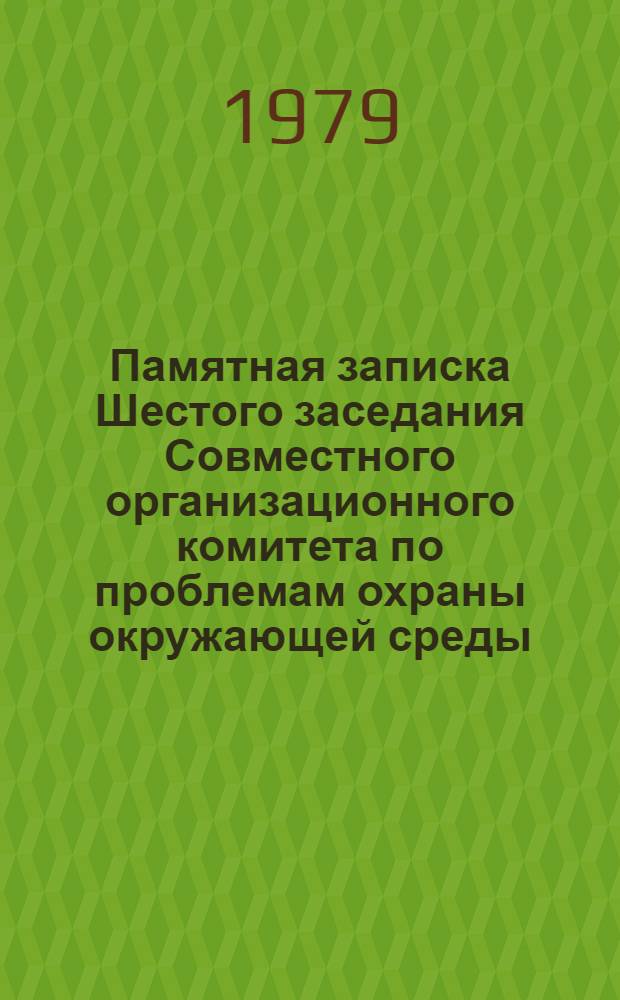 Памятная записка Шестого заседания Совместного организационного комитета по проблемам охраны окружающей среды, 21-22 июня 1979 г., Будапешт (ВНР)