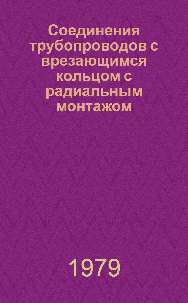Соединения трубопроводов с врезающимся кольцом с радиальным монтажом : Корпусные детали. Конструкция и размеры : ПГ 604-135-79; 604-151-79