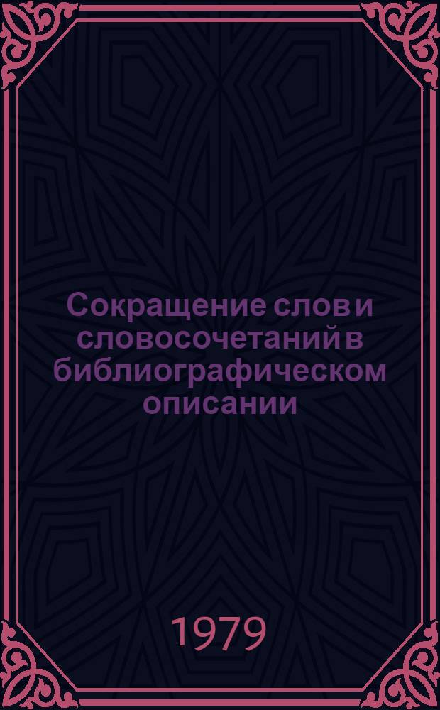 Сокращение слов и словосочетаний в библиографическом описании : (Проект СТ СЭВ)