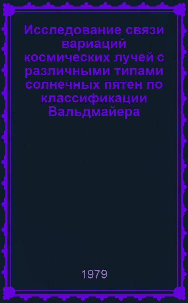 Исследование связи вариаций космических лучей с различными типами солнечных пятен по классификации Вальдмайера : Автореф. дис. на соиск. учен. степ. канд. физ.-мат. наук : (01.04.08)