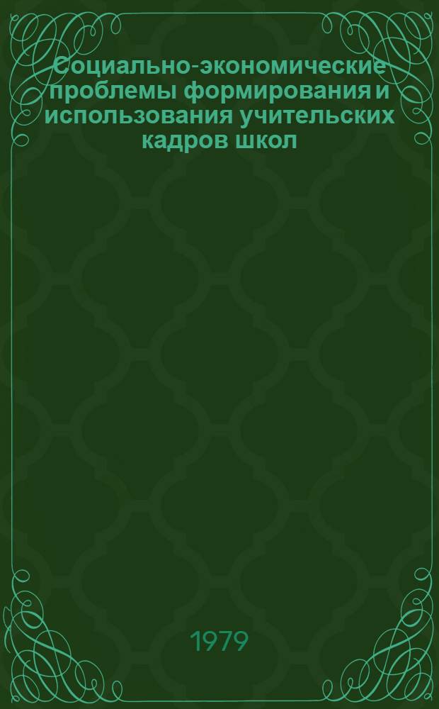 Социально-экономические проблемы формирования и использования учительских кадров школ : Сборник