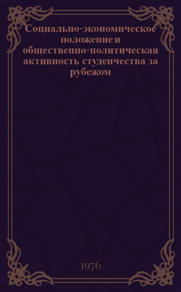 Социально-экономическое положение и общественно-политическая активность студенчества за рубежом : Выбороч. указ. лит. на рус. и иностр. яз., поступившей в центр. б-ки Москвы..