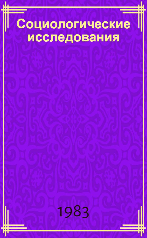Социологические исследования : Указ. лит., изд. в СССР... Вып. 9 ...в 1981 г.