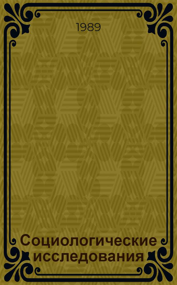 Социологические исследования : Указ. лит., изд. в СССР... Вып. 15 ...в 1987 г.