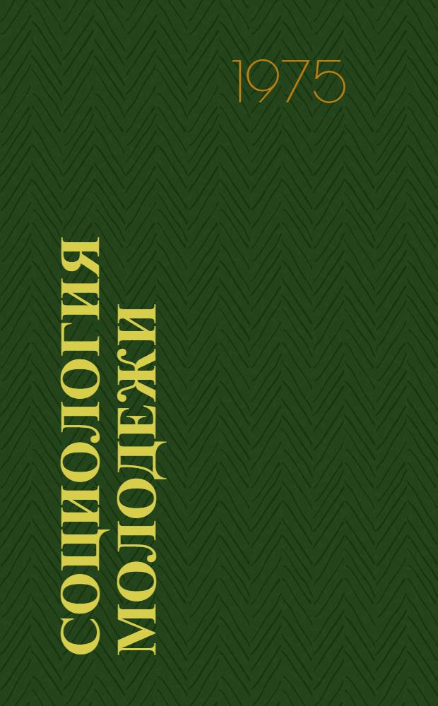Социология молодежи : (Указ. лит., поступившей в центр. б-ки Москвы...)