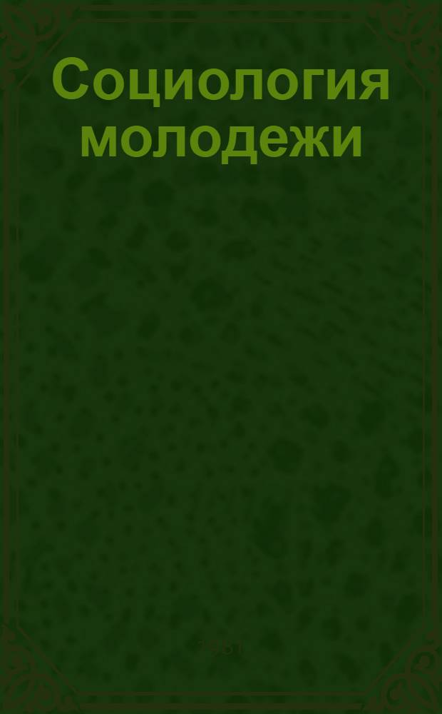 Социология молодежи : (Указ. лит., поступившей в центр. б-ки Москвы...). ... в 1979 г.