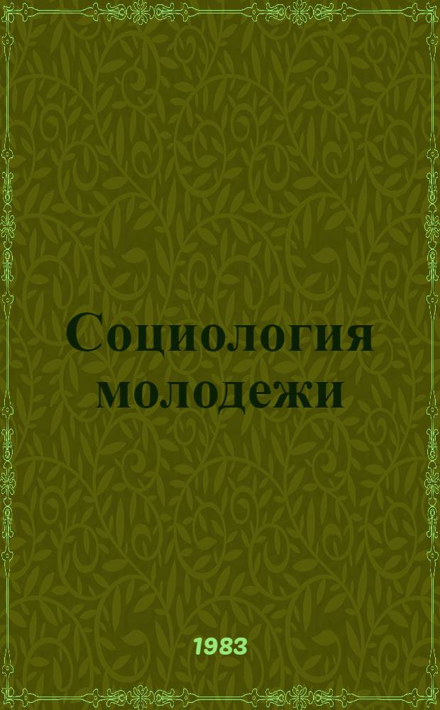Социология молодежи : (Указ. лит., поступившей в центр. б-ки Москвы...). ... в 1981-1982 гг.