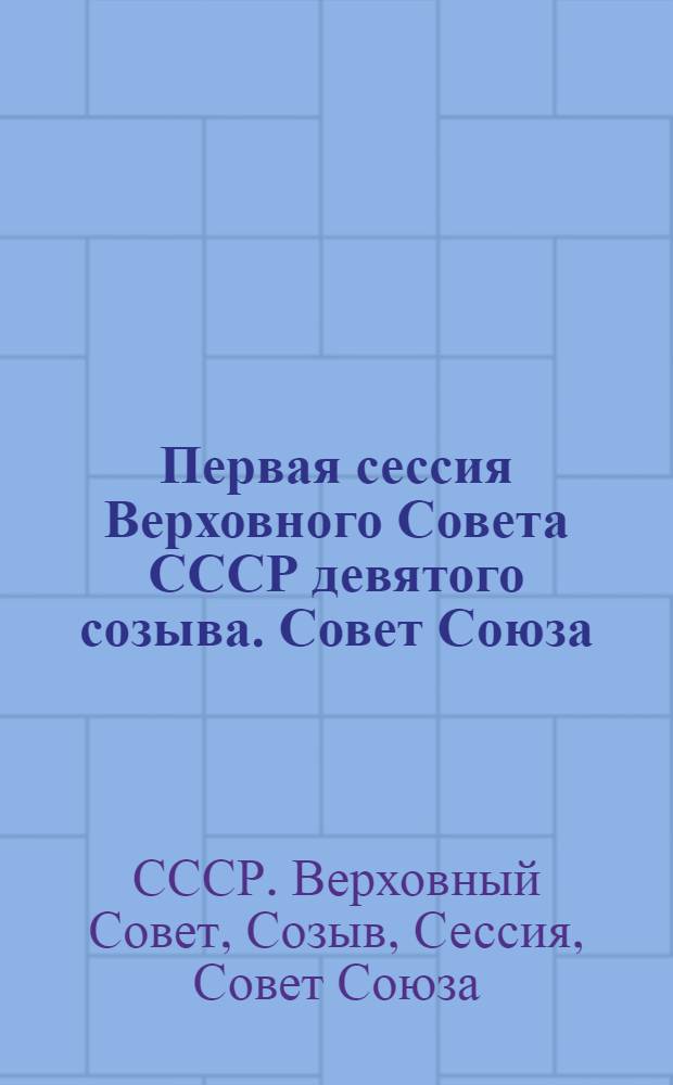 Первая сессия Верховного Совета СССР девятого созыва. Совет Союза : Бюллетень