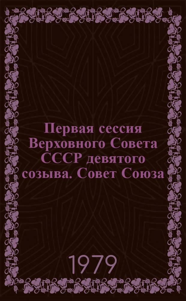 Первая сессия Верховного Совета СССР девятого созыва. Совет Союза : Бюллетень. № 1