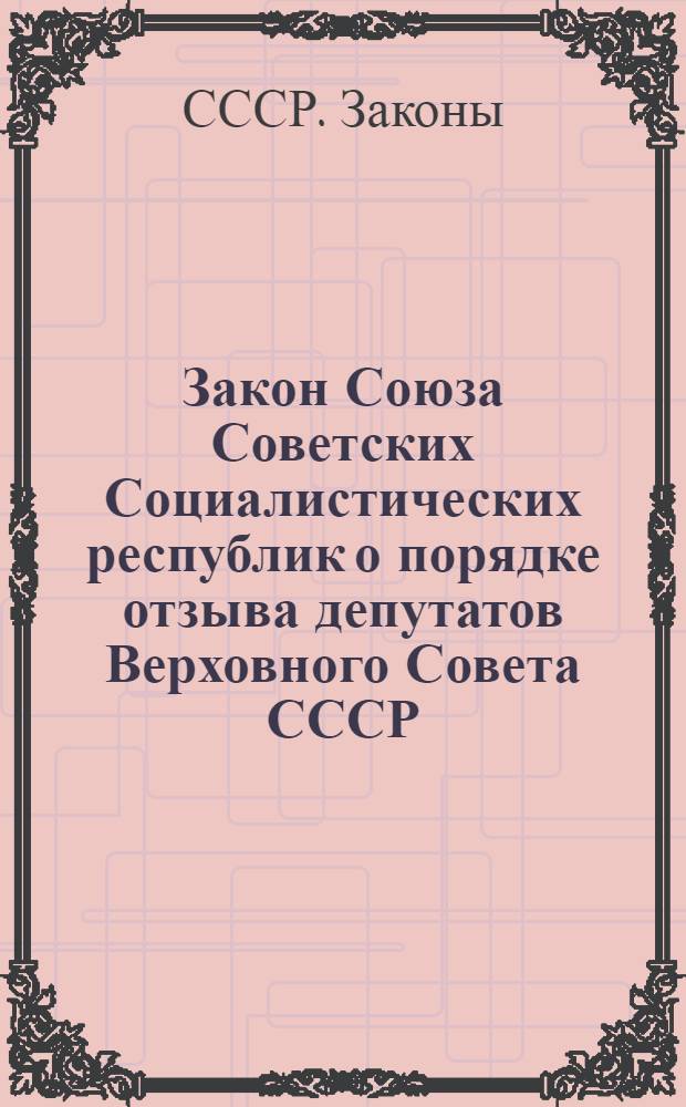 Закон Союза Советских Социалистических республик о порядке отзыва депутатов Верховного Совета СССР