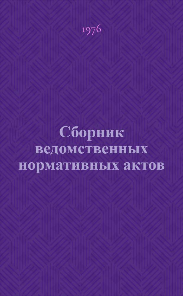 Сборник ведомственных нормативных актов