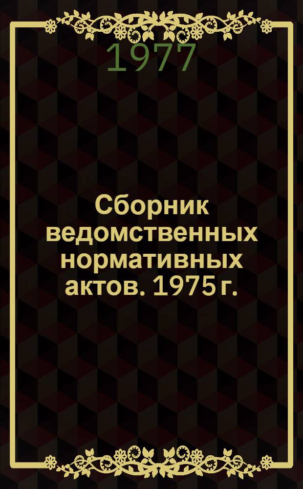 Сборник ведомственных нормативных актов. 1975 г.