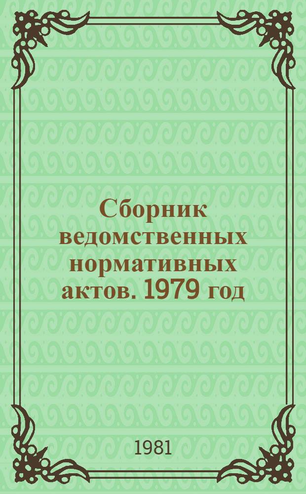 Сборник ведомственных нормативных актов. 1979 год