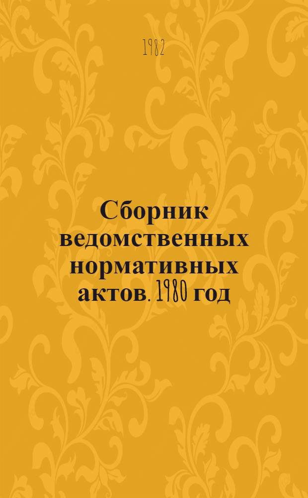 Сборник ведомственных нормативных актов. 1980 год