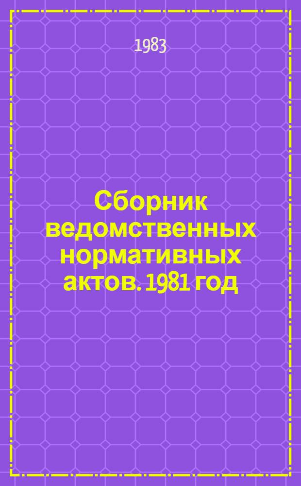 Сборник ведомственных нормативных актов. 1981 год