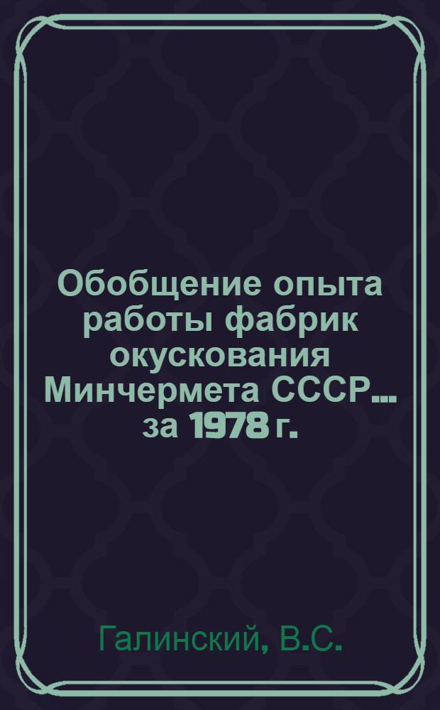 Обобщение опыта работы фабрик окускования Минчермета СССР... ... за 1978 г.
