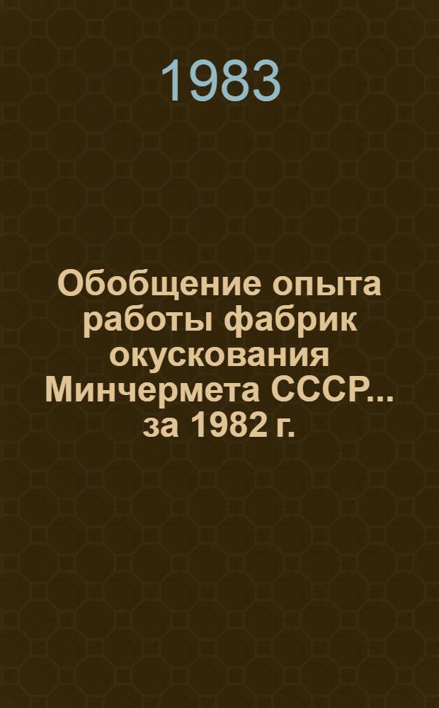 Обобщение опыта работы фабрик окускования Минчермета СССР... ... за 1982 г.