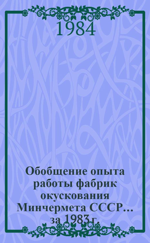 Обобщение опыта работы фабрик окускования Минчермета СССР... ... за 1983 г.