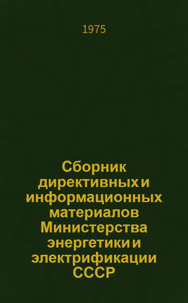 Сборник директивных и информационных материалов Министерства энергетики и электрификации СССР (ОРГРЭС). ... за 1974 год. Вып. 1 (5) : Электротехнические установки