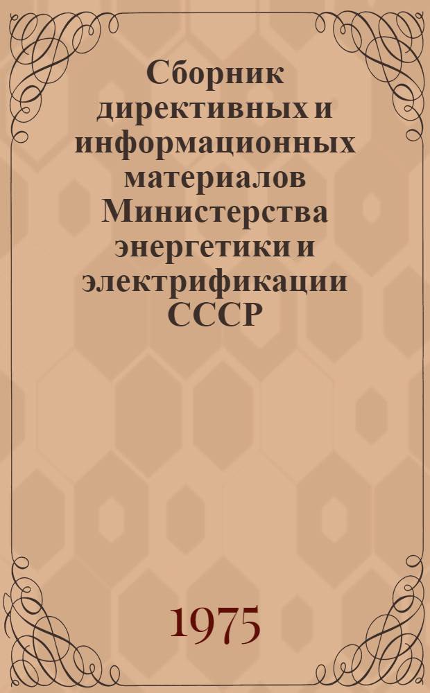 Сборник директивных и информационных материалов Министерства энергетики и электрификации СССР (ОРГРЭС). ... за 1974 год. Вып. 6 (10) : Теплотехнические установки