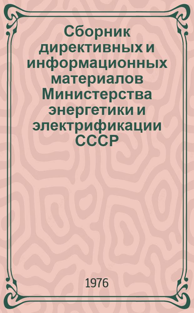 Сборник директивных и информационных материалов Министерства энергетики и электрификации СССР (ОРГРЭС). за 1975 год. Вып. 2 (13) : Теплотехнические установки