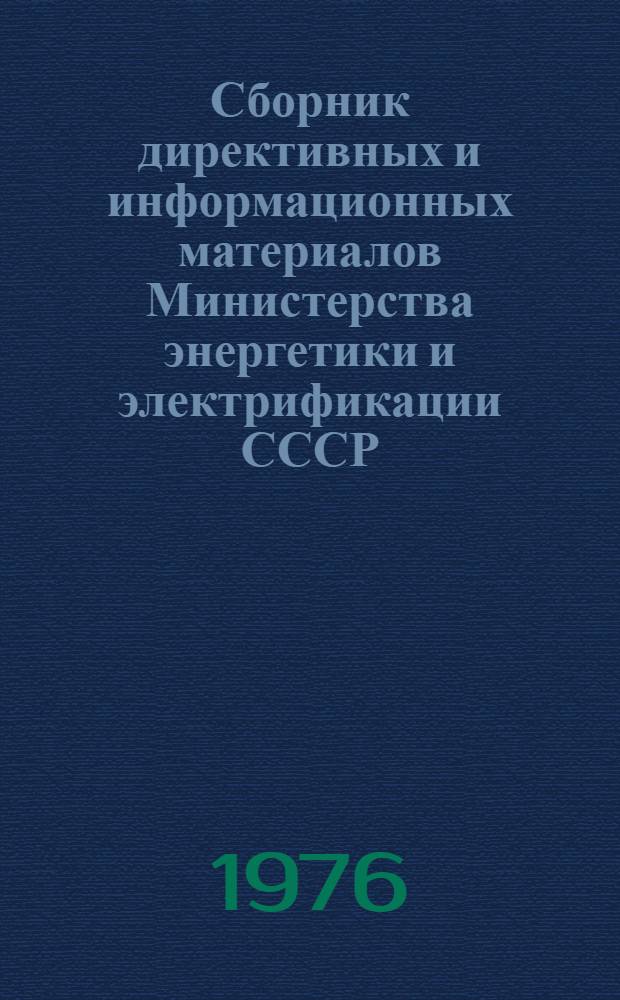 Сборник директивных и информационных материалов Министерства энергетики и электрификации СССР (ОРГРЭС). ... за 1975 год. Вып. 7 (18) : Электротехнические установки