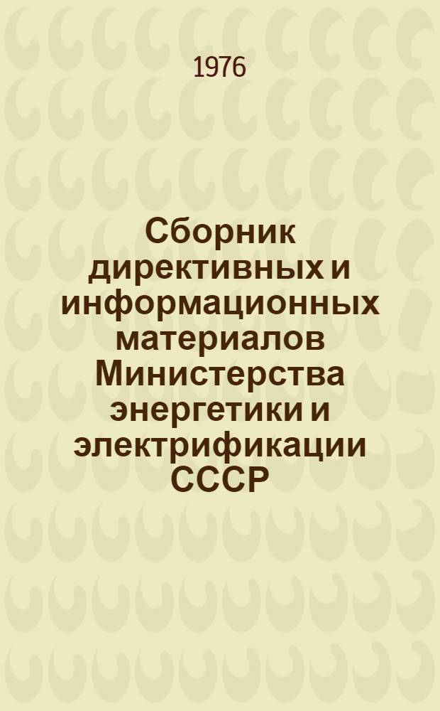 Сборник директивных и информационных материалов Министерства энергетики и электрификации СССР (ОРГРЭС). ... за 1976 год. Вып. 1 : Электротехнические установки