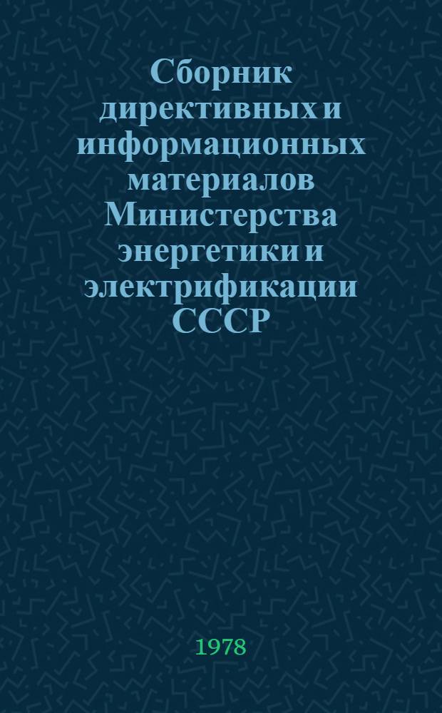 Сборник директивных и информационных материалов Министерства энергетики и электрификации СССР (ОРГРЭС). ... за 1977 год. Вып. 2 : Теплотехнические установки