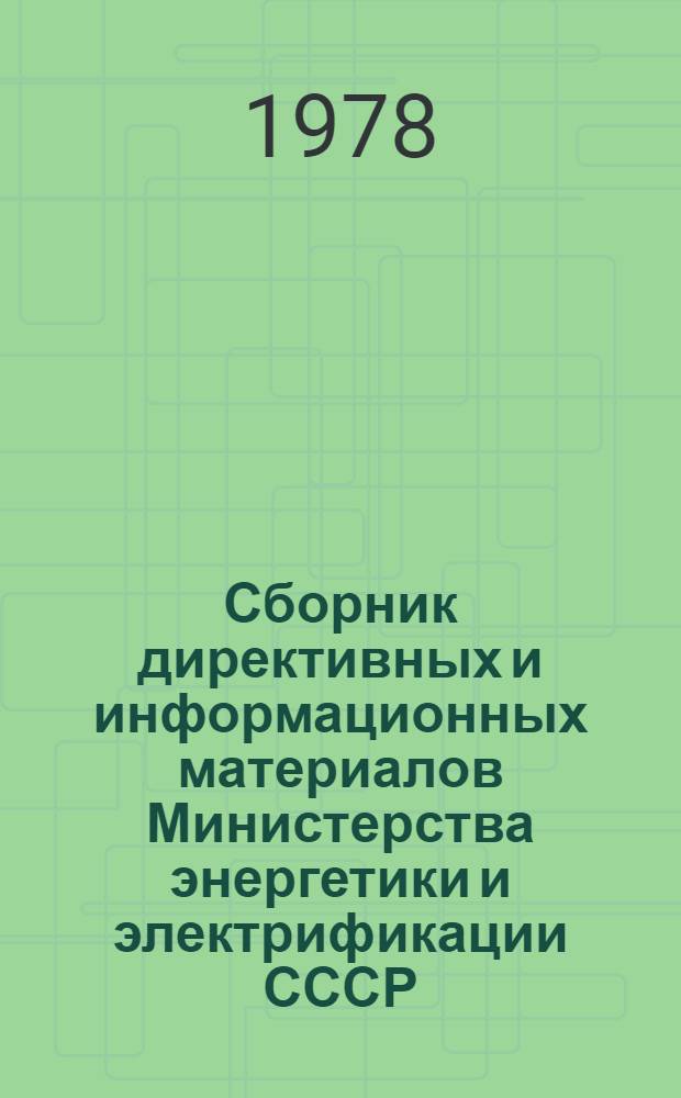 Сборник директивных и информационных материалов Министерства энергетики и электрификации СССР (ОРГРЭС). ... за 1977 г. Вып. 4 : Теплотехнические установки