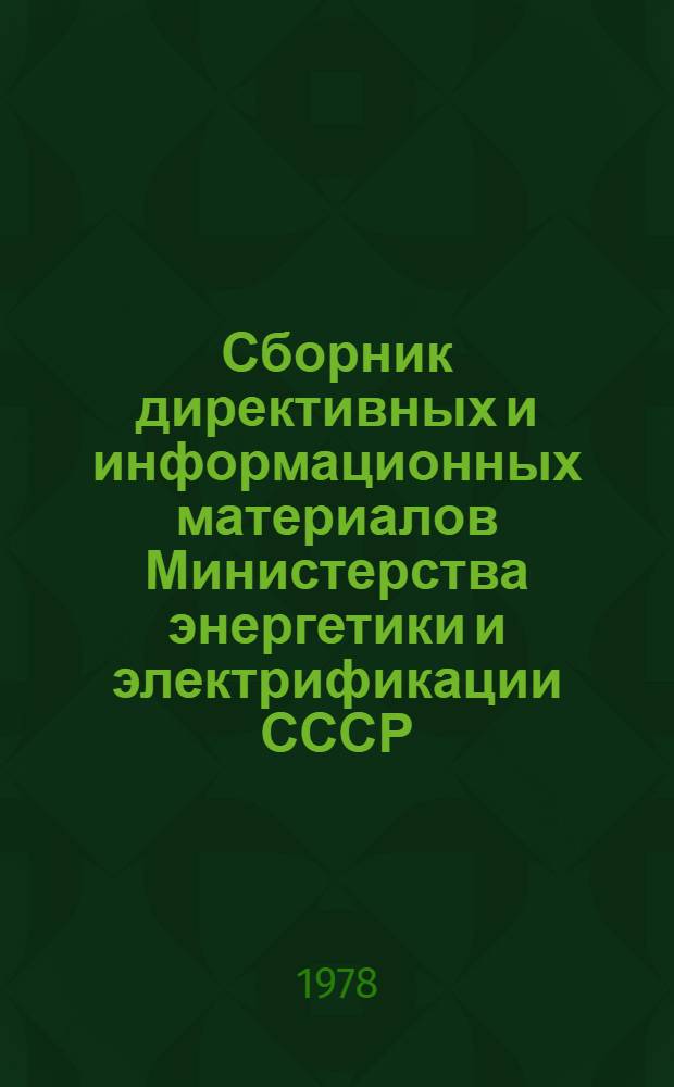 Сборник директивных и информационных материалов Министерства энергетики и электрификации СССР (ОРГРЭС). ... за 1977 год. Вып. 5 : Теплотехнические установки