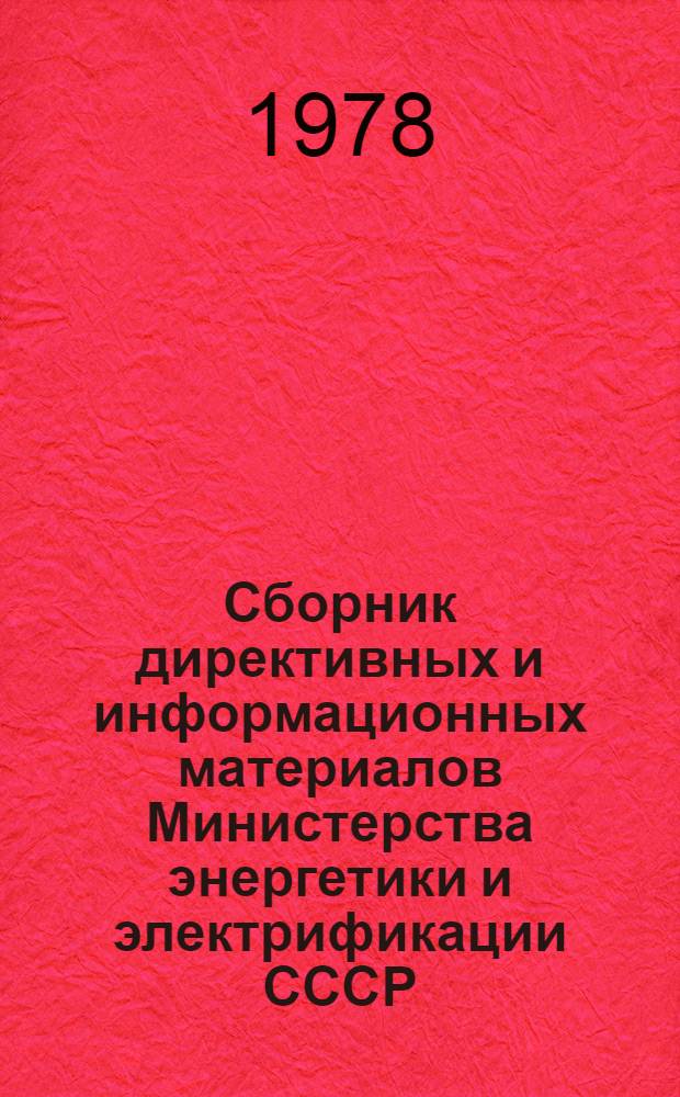 Сборник директивных и информационных материалов Министерства энергетики и электрификации СССР (ОРГРЭС). ... за 1978 год. Вып. 1 : Электротехнические установки