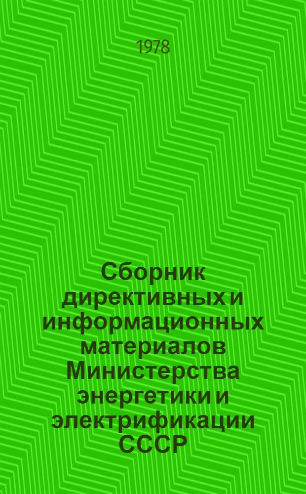 Сборник директивных и информационных материалов Министерства энергетики и электрификации СССР (ОРГРЭС). 1978. Вып. 4 : Электротехнические установки