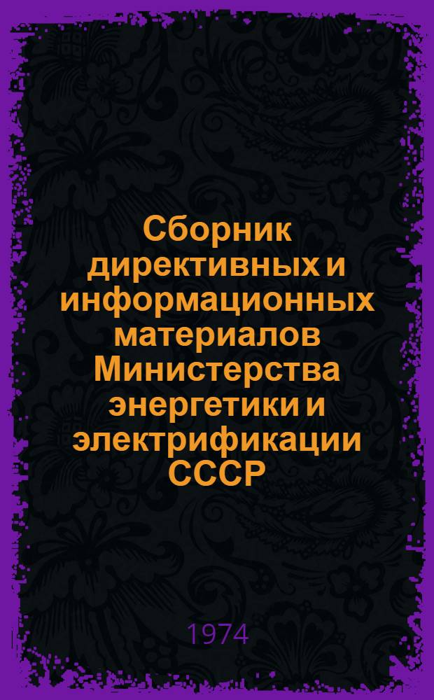 Сборник директивных и информационных материалов Министерства энергетики и электрификации СССР (ОРГРЭС). 1978 г. Вып. 6 : Электротехнические установки