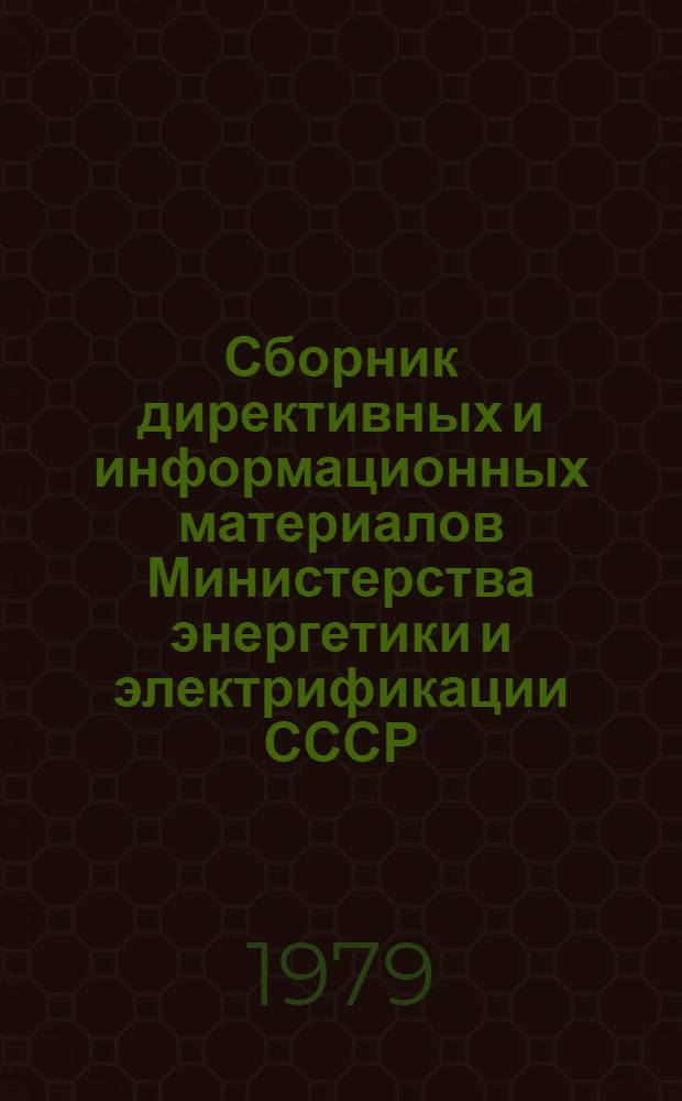 Сборник директивных и информационных материалов Министерства энергетики и электрификации СССР (ОРГРЭС). 1979 г. Вып. 11 (55) : Электротехнические установки