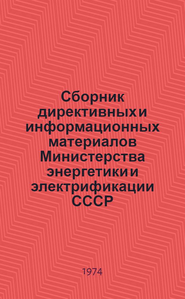 Сборник директивных и информационных материалов Министерства энергетики и электрификации СССР (ОРГРЭС). 1980. Вып. 3 (58) : Электротехнические установки