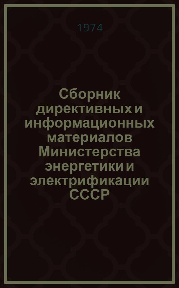 Сборник директивных и информационных материалов Министерства энергетики и электрификации СССР (ОРГРЭС). 1980. Вып. 5 (60) : Теплотехнические установки