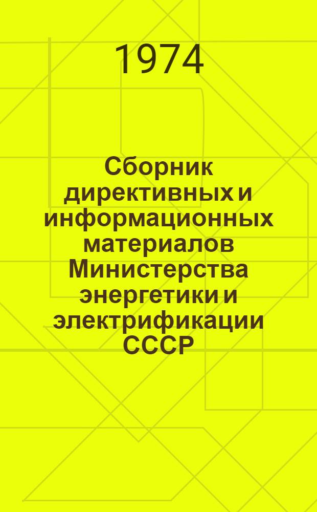 Сборник директивных и информационных материалов Министерства энергетики и электрификации СССР (ОРГРЭС). 1982 г. Вып. 2 (74) : Теплотехнические установки