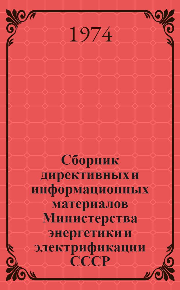 Сборник директивных и информационных материалов Министерства энергетики и электрификации СССР (ОРГРЭС). 1982 г. Вып. 6 (78) : Теплотехнические установки