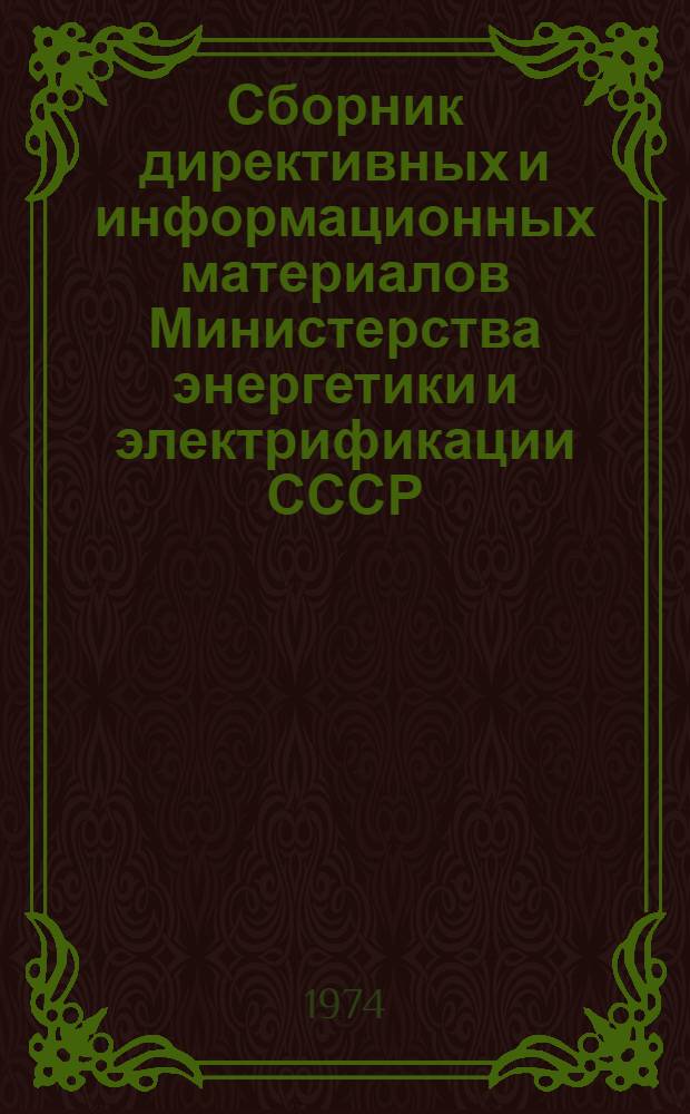 Сборник директивных и информационных материалов Министерства энергетики и электрификации СССР (ОРГРЭС). 1984 г. Вып. 5 (90) : Теплотехнические установки