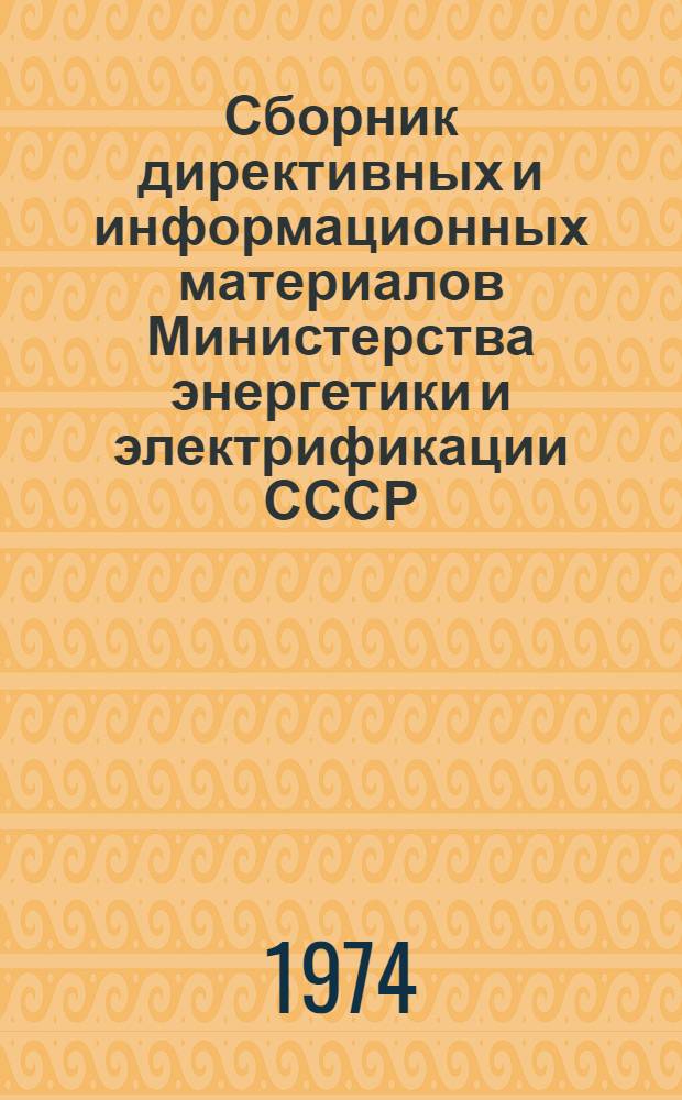 Сборник директивных и информационных материалов Министерства энергетики и электрификации СССР (ОРГРЭС). 1987 г. Вып. 1 (102) : Электротехнические установки