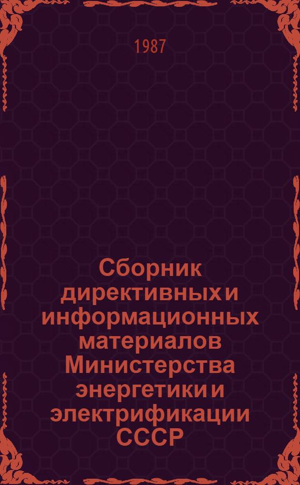 Сборник директивных и информационных материалов Министерства энергетики и электрификации СССР (ОРГРЭС). 1987 г. Вып. 3 (104) : Теплотехнические установки