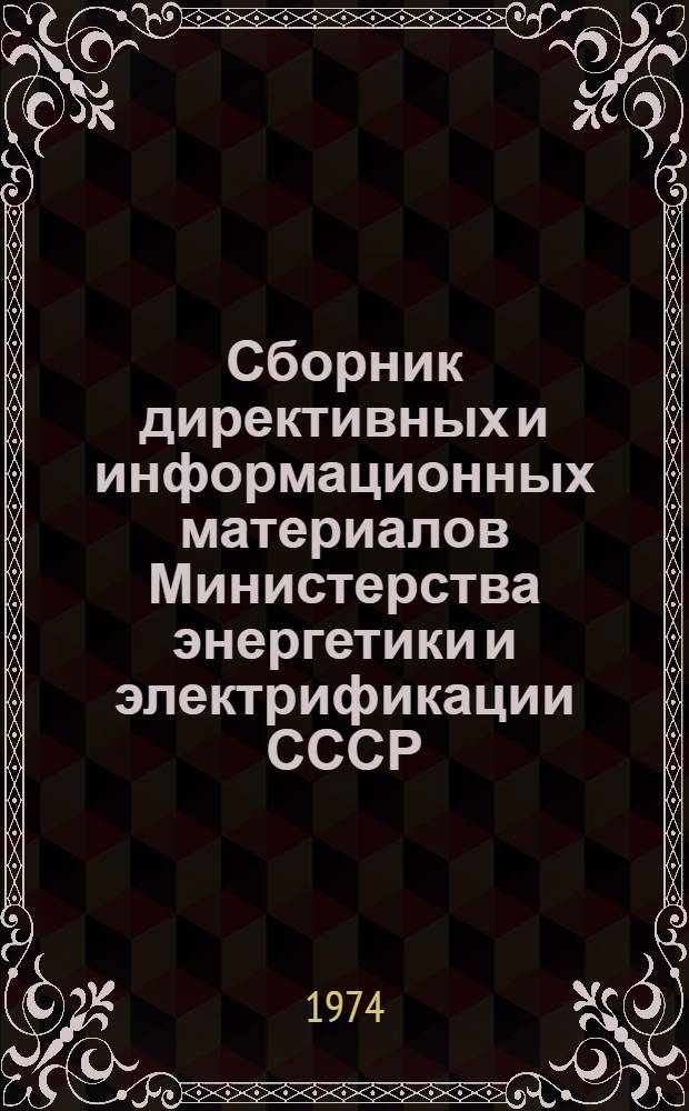 Сборник директивных и информационных материалов Министерства энергетики и электрификации СССР (ОРГРЭС). 1987 г. Вып. 5 (106) : Электротехнические установки
